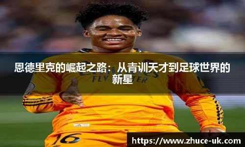 恩德里克的崛起之路：从青训天才到足球世界的新星