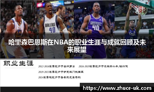 哈里森巴恩斯在NBA的职业生涯与成就回顾及未来展望