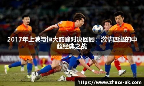 2017年上港与恒大巅峰对决回顾：激情四溢的中超经典之战