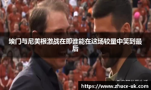 埃门与尼美根激战在即谁能在这场较量中笑到最后