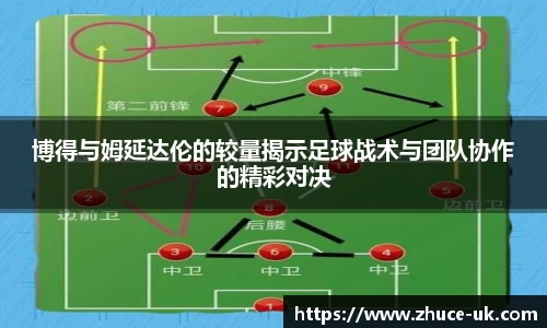 博得与姆延达伦的较量揭示足球战术与团队协作的精彩对决