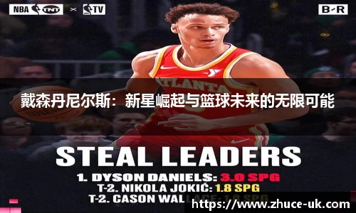 戴森丹尼尔斯：新星崛起与篮球未来的无限可能