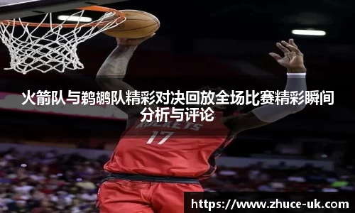 火箭队与鹈鹕队精彩对决回放全场比赛精彩瞬间分析与评论