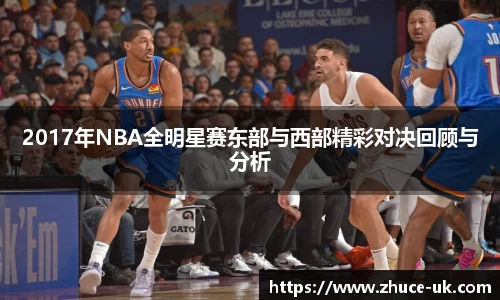 2017年NBA全明星赛东部与西部精彩对决回顾与分析