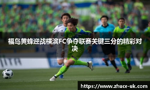 福岛黄蜂迎战横滨FC争夺联赛关键三分的精彩对决
