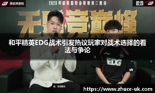 和平精英EDG战术引发热议玩家对战术选择的看法与争论