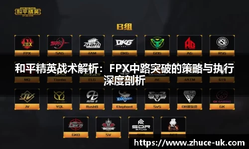 和平精英战术解析：FPX中路突破的策略与执行深度剖析