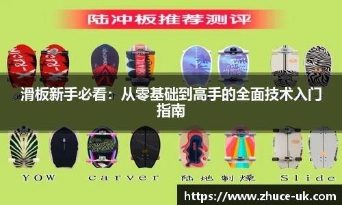 滑板新手必看：从零基础到高手的全面技术入门指南