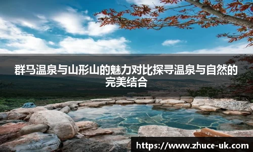 群马温泉与山形山的魅力对比探寻温泉与自然的完美结合