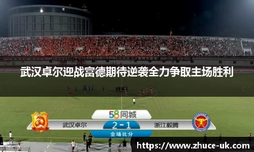 武汉卓尔迎战富德期待逆袭全力争取主场胜利