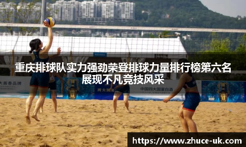 重庆排球队实力强劲荣登排球力量排行榜第六名展现不凡竞技风采