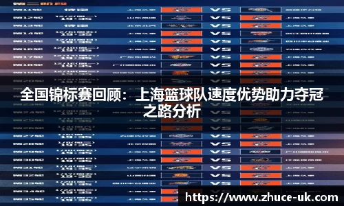 全国锦标赛回顾：上海篮球队速度优势助力夺冠之路分析